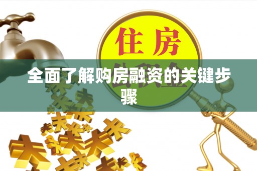 信宜全面了解购房融资的关键步骤