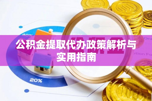 信宜公积金提取代办政策解析与实用指南