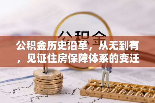 信宜公积金历史沿革，从无到有，见证住房保障体系的变迁