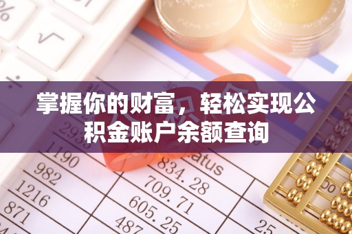 信宜掌握你的财富，轻松实现公积金账户余额查询
