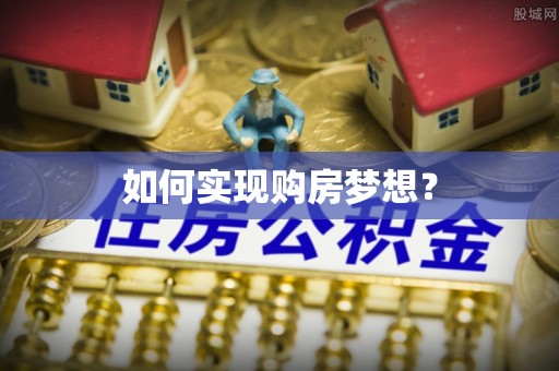 信宜如何实现购房梦想？