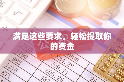 信宜满足这些要求，轻松提取你的资金