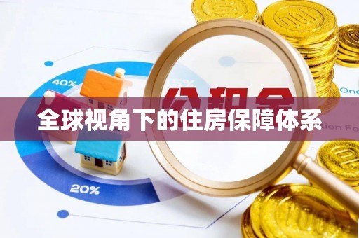 信宜全球视角下的住房保障体系
