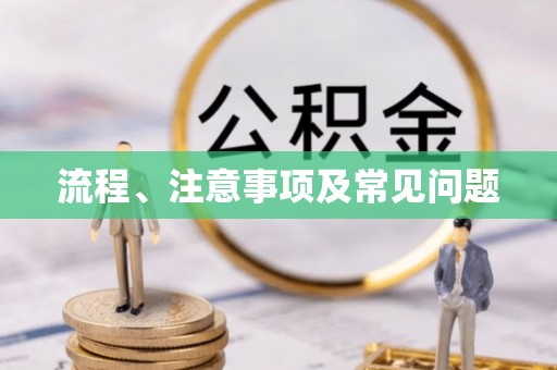 信宜流程、注意事项及常见问题