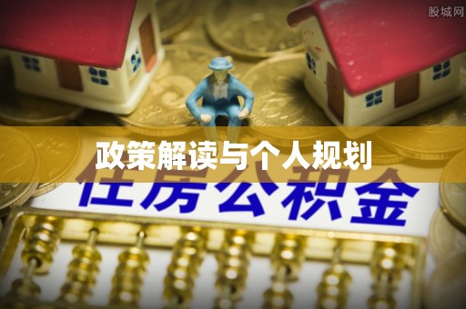 信宜政策解读与个人规划