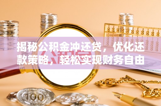 信宜揭秘公积金冲还贷，优化还款策略，轻松实现财务自由