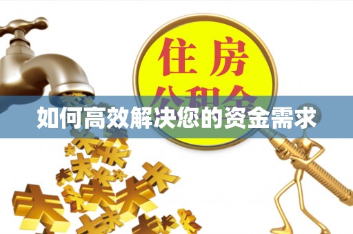 信宜如何高效解决您的资金需求