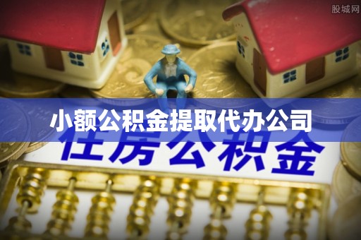 信宜小额公积金提取代办公司