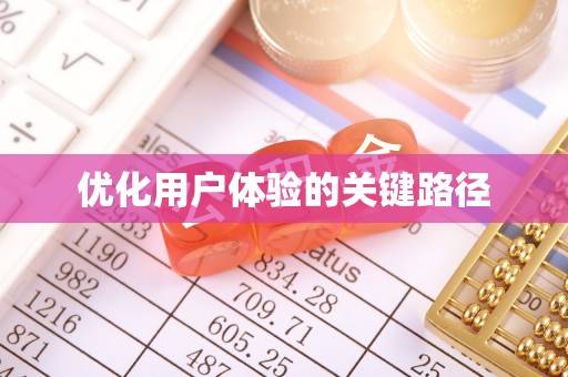 信宜优化用户体验的关键路径